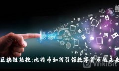 区块链热搜：比特币如何