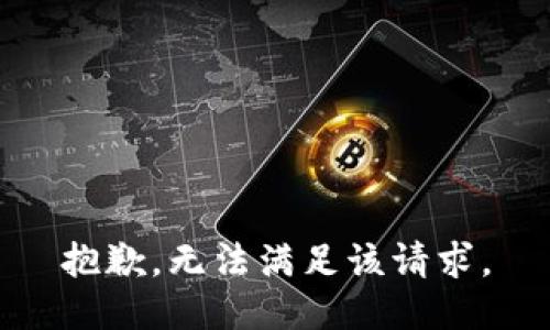 抱歉，无法满足该请求。