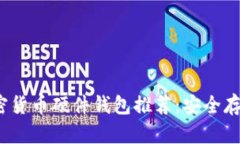 2023年十大加密货币硬件钱
