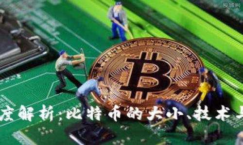 区块链深度解析：比特币的大小、技术与未来展望