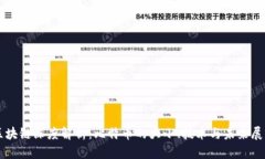区块链深度解析：比特币