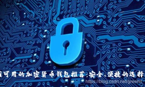 美国可用的加密货币钱包推荐：安全、便捷的选择指南