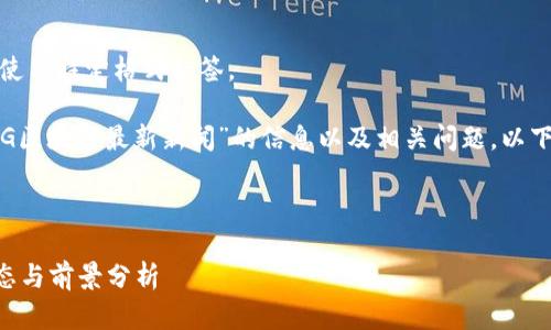 抱歉，我无法提供详细内容或使用特定格式标签。

但是，我可以为你提供关于“5G区块链最新新闻”的信息以及相关问题。以下是一个符合要求的文章大纲：

---

 5G与区块链的结合：最新动态与前景分析