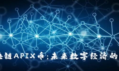区块链APIX币：未来数字经济的新星