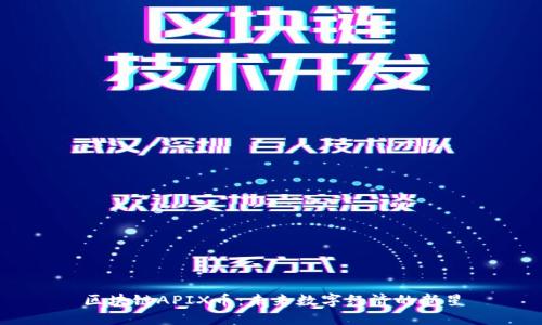 区块链APIX币：未来数字经济的新星