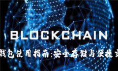 加密货币原生钱包使用指