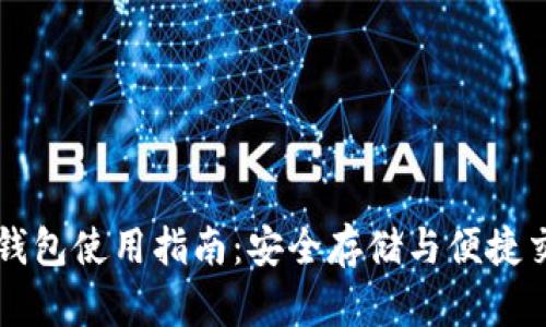 加密货币原生钱包使用指南：安全存储与便捷交易的完美助手