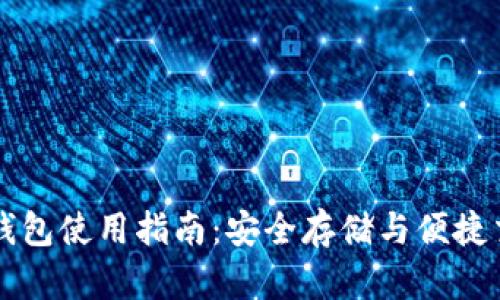 加密货币原生钱包使用指南：安全存储与便捷交易的完美助手