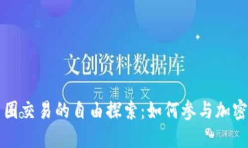 区块链币圈交易的自由探索：如何参与加密货币市场