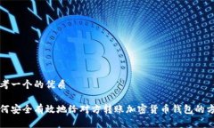 思考一个的优质如何安全