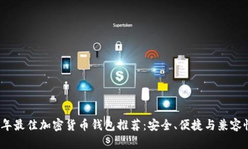 2023年最佳加密货币钱包推荐：安全、便捷与兼容性并存