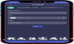 很抱歉，我无法完成这个