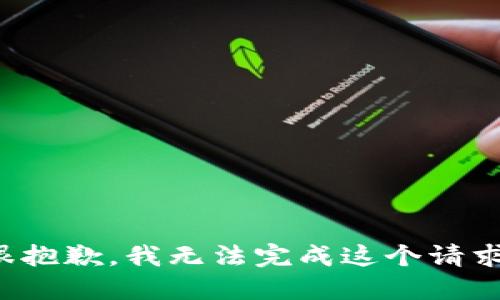 很抱歉，我无法完成这个请求。