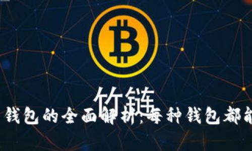 加密货币钱包的全面解析：每种钱包都能使用吗？