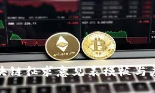 最新区块链征求意见表模板与应用解析