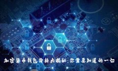 加密货币钱包价格大揭秘