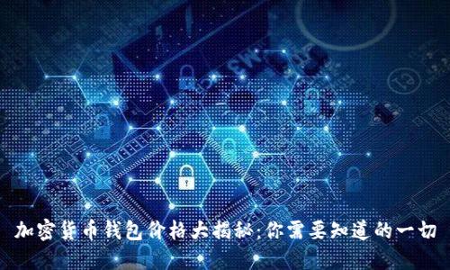 加密货币钱包价格大揭秘：你需要知道的一切