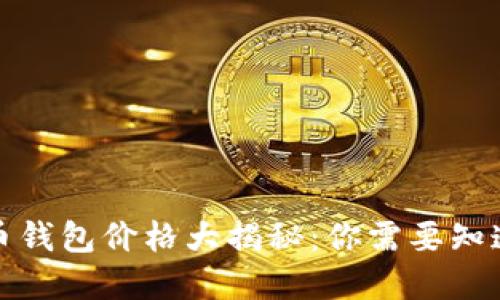 加密货币钱包价格大揭秘：你需要知道的一切