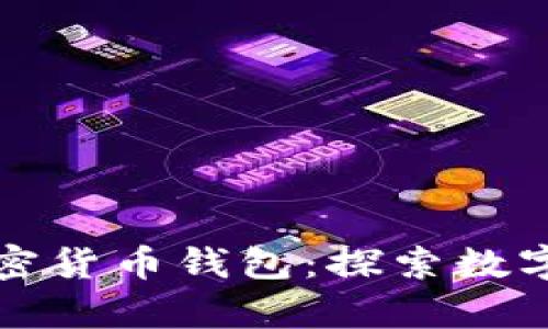 脸书推出加密货币钱包：探索数字货币新篇章