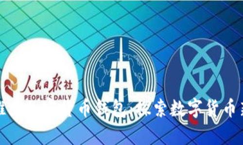 脸书推出加密货币钱包：探索数字货币新篇章