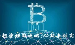 区块链数字币投资赚钱攻