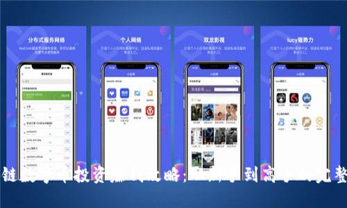 区块链数字币投资赚钱攻略：从新手到高手的完整指南