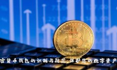 假加密货币钱包的识别与