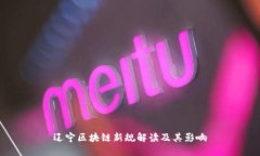 辽宁区块链新规解读及其