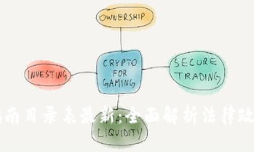区块链合规指南目录表最新：全面解析法律政策及实践应用