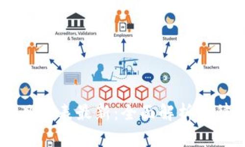 区块链合规指南目录表最新：全面解析法律政策及实践应用