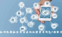 如何选择和使用优质的加