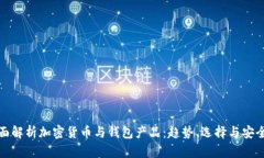 全面解析加密货币与钱包