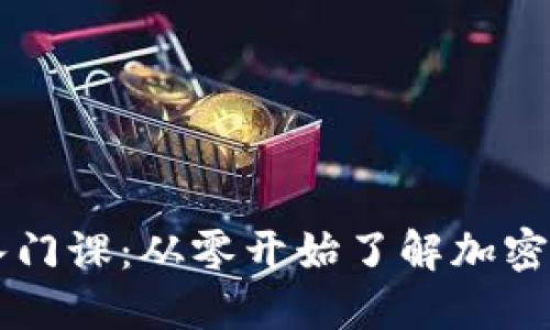 区块链币圈小白入门课：从零开始了解加密货币与区块链技术