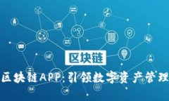 最新夸克区块链APP：引领