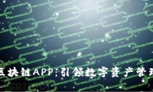 最新夸克区块链APP：引领数字资产管理的新潮流