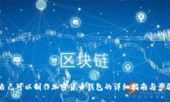 自己可以制作加密货币钱