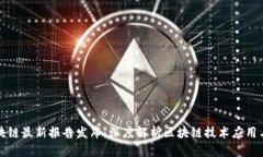 支付宝区块链最新报告发