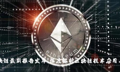 支付宝区块链最新报告发布：深度解析区块链技术应用与发展趋势
