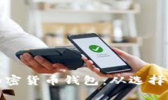 : 如何安全注册加密货币钱