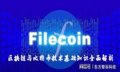 区块链与比特币技术基础