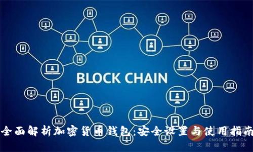 全面解析加密货币钱包：安全设置与使用指南