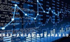 狗狗币与以太坊区块链：