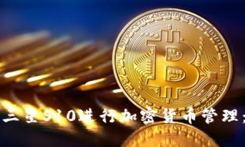 如何使用三星S10进行加密货币管理：终极指南