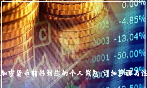 如何将加密货币转移到您的个人钱包：详细步骤与注意事项