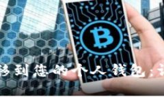 如何将加密货币转移到您
