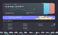 揭开加密货币钱包骗局的