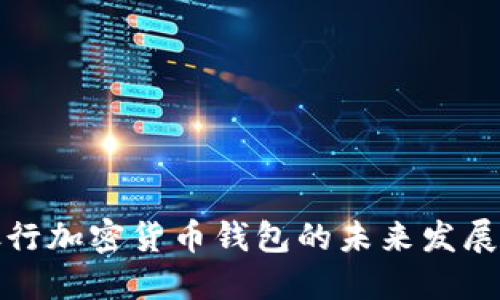 中央银行加密货币钱包的未来发展与影响