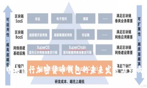中央银行加密货币钱包的未来发展与影响