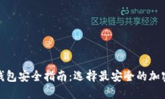 加密货币钱包安全指南：