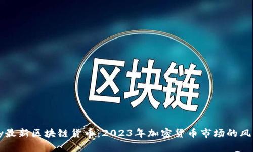 belety最新区块链货币：2023年加密货币市场的风云变幻